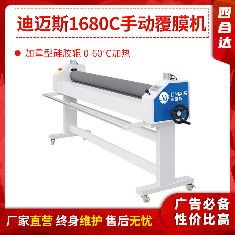 迪迈斯1.6米手动低温冷裱覆膜机迪迈斯1680C覆膜机冷裱机过膜机 迪迈斯1.6米手动低温冷裱覆膜机迪迈斯1680C覆膜机冷裱机过膜机