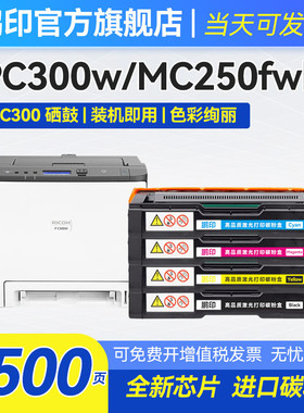 适用理光PC-300w彩色硒鼓PC300W粉盒MC250FWB带芯片MC250型墨粉盒
