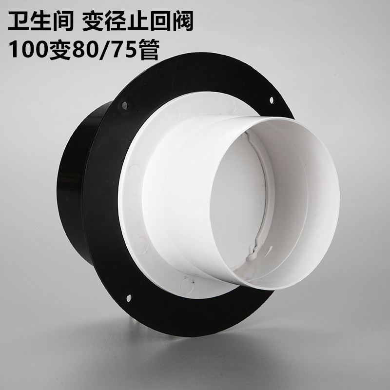 卫生间排气扇止逆阀变径管道止回阀100变80变75 防烟宝浴霸单向阀