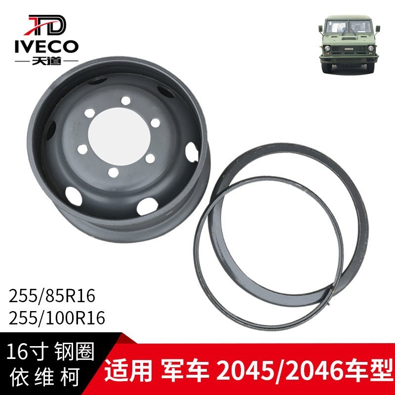 南京依维柯钢圈军车255/85R16越野车255/100R16钢圈轮毂轮圈钢盆