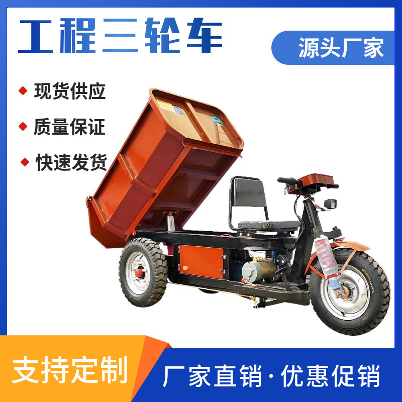 厂家供应 工程电动三轮车液压自卸农用车工地载重运输自卸翻斗车