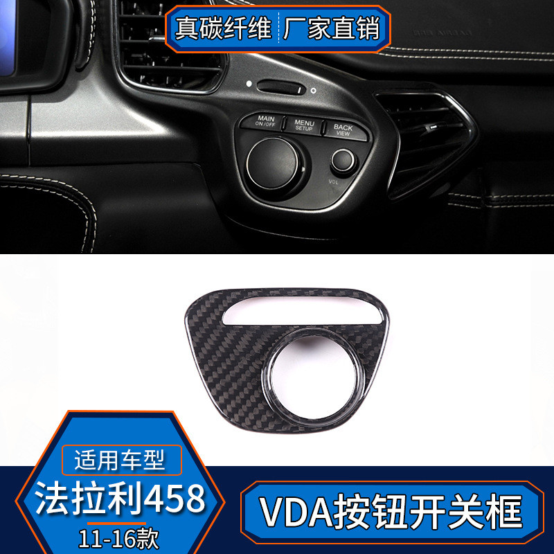 适用于11-16款法拉力458真碳纤维VDA按钮开关框改装内饰配件汽车