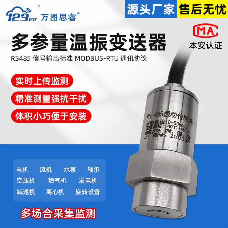 RS485多参量温振变送器一体化测振仪位移震动检测三轴Z3TG
