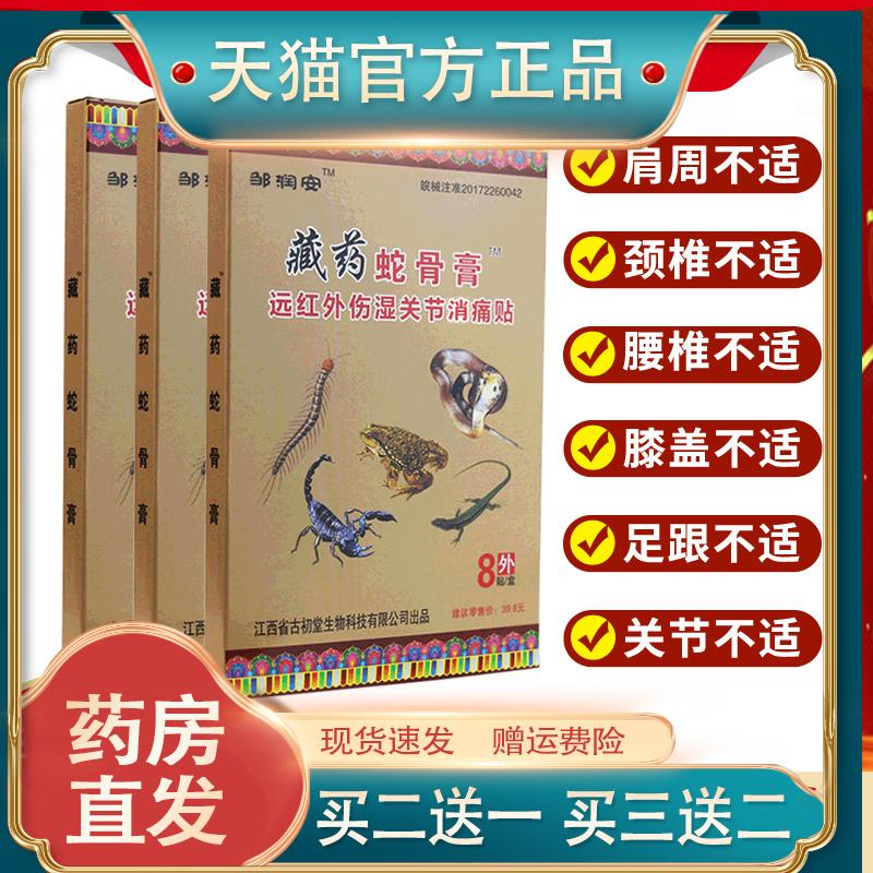 邹润安藏药蛇骨膏贴远红外伤湿关节消痛贴活血止痛全身可贴外用
