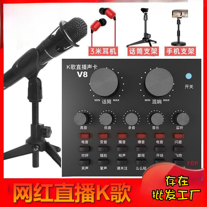 v8声卡套装主播直播设备声卡手麦克风/话筒
