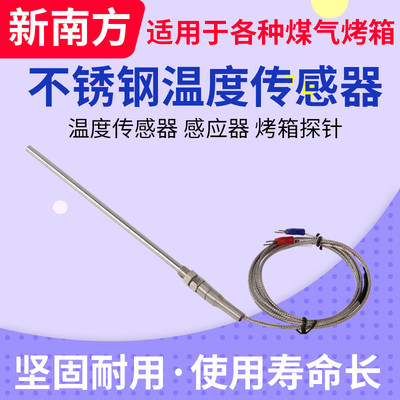 新南方燃气烤箱用温度传感器 温控探头 不锈钢温度传感器 探头线