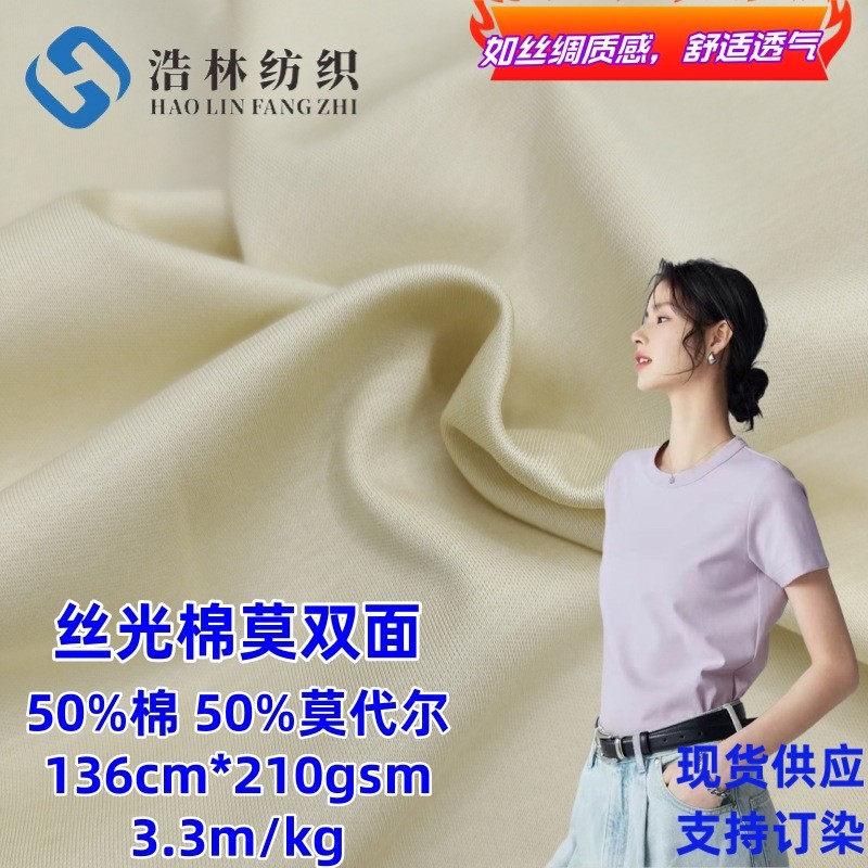 【丝光双面】精品双丝光棉莫双面 50支莫代尔棉毛布 针织面料现货