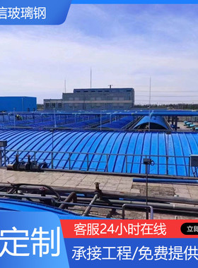 玻璃钢污水池盖板拱形弧形密封盖板沼气池厌氧池加盖除臭集气罩厂