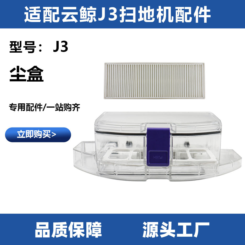 适配云鲸J3扫地机器人尘盒小鲸灵扫拖机集灰盒过滤网芯垃圾盒配件