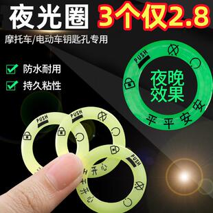 电动车夜光点火钥匙圈超亮钥匙发光圈贴个性 饰用荧光贴纸 电门圈装