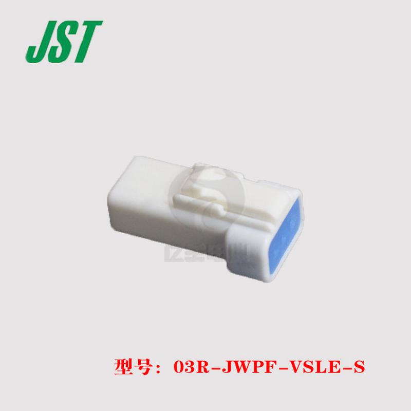 JST 03R-JWPF-VSLE-S 连接器 3p 2.0mm 插头 胶壳 原装 正品 现货