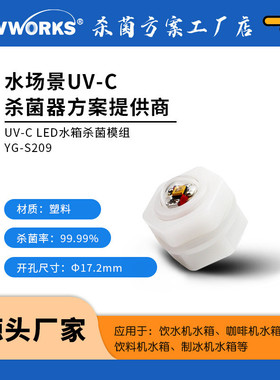UVCLED紫外线杀菌模组紫外消毒管线机净水机水箱杀菌安装方便