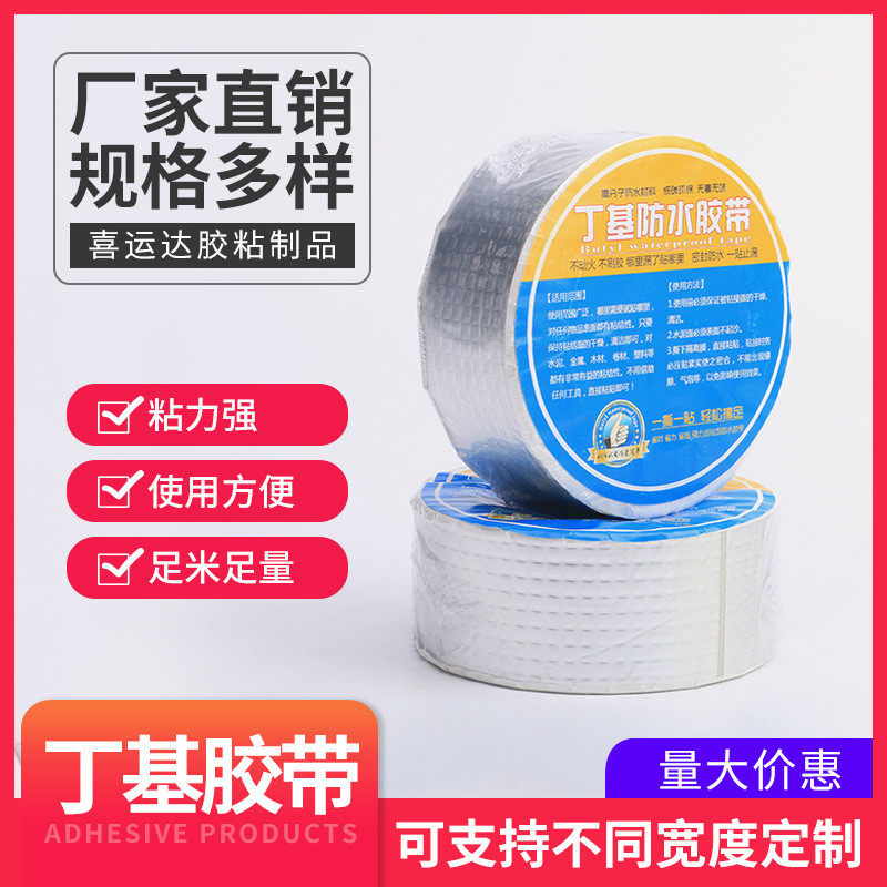 房顶防水补漏丁基胶带屋顶彩钢建筑防水材料止漏自粘铝箔胶带