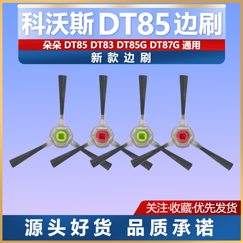 适配科沃斯扫地机朵朵DT83 DD35 DM81晶晶DT85G配件边刷滚刷耗材
