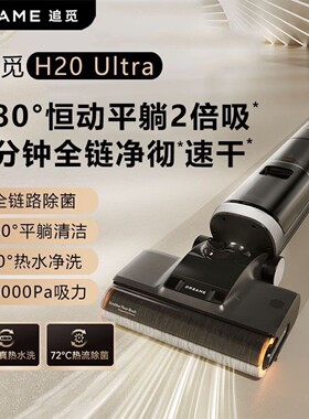Dreame追觅H20Ultra洗地机热水高温速干双贴边吸拖洗烘吸尘器
