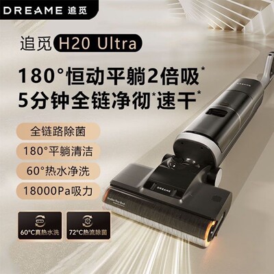 Dreame追觅H20Ultra洗地机热水高温速干双贴边吸拖洗烘吸尘器