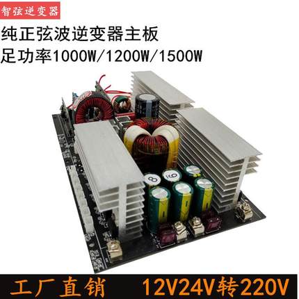 逆变器主板纯正弦波足功率1000W1500W12V24V转220V锂电池配套