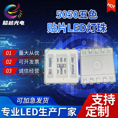 直销工厂5050五色高亮led美容灯珠5050rgb医美红光红外理疗光疗灯