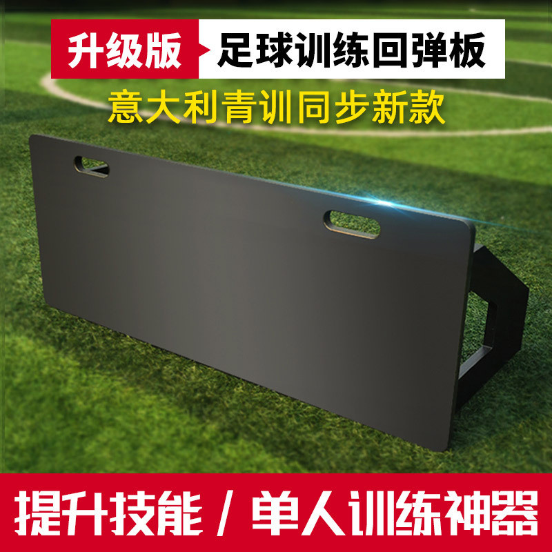 足球回弹板挡板回弹板回足球训练器材足球反弹接球脚法训练反弹板