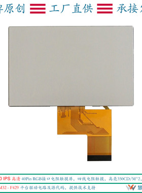 热销4.3寸800x480接口ips高清全视角电阻触摸显示屏40pinrgb分辨