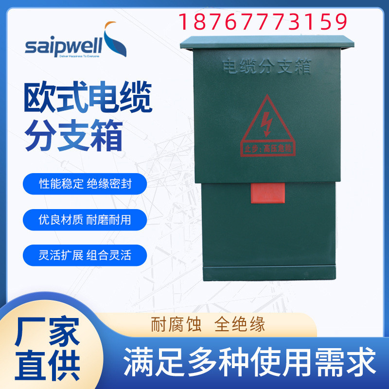 热销赛普供应10kv35kv分支高压欧式电缆户外箱带开关电缆分接箱