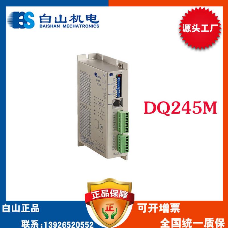 供应深圳白山步进电机驱动器DQ245M两相伺服驱动器配57系列电机