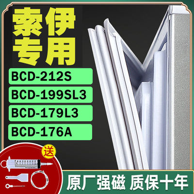 适用于索伊冰箱BCD-212S  199SL3 179L3 176A密封条门胶条封闭条