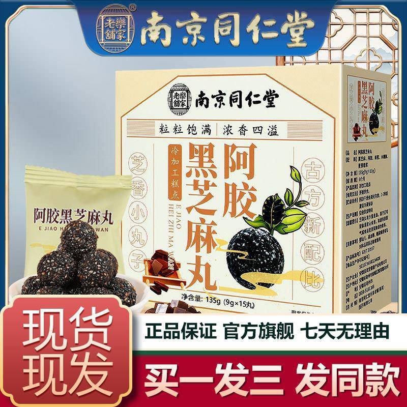 南京同仁堂阿胶黑芝麻丸15粒蜂蜜即食糕点包邮官网正品官方