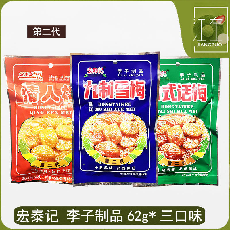 宏泰记九制雪梅情人梅台式话梅果脯蜜饯酸甜李子凉果零食休闲零食