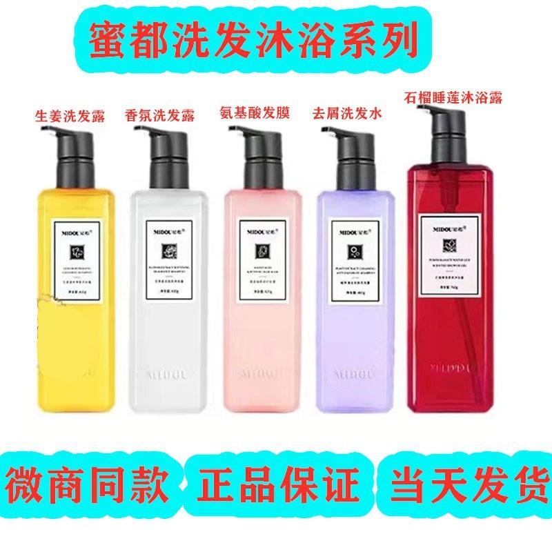 蜜都洗发水石榴沐浴露洗发露护发洗发水