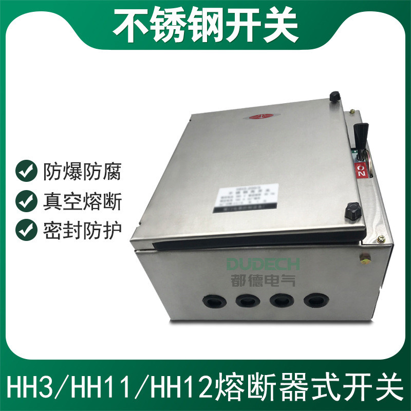 HH11/HH12-250A300A315A/4防腐蚀防爆封闭式不锈钢熔断器铁壳开关