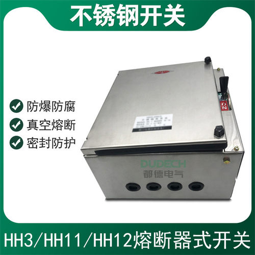 热销hh11/hh12-30a40a50a60a63a80a100a/4熔断器防腐不锈钢封闭式