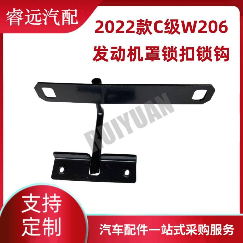 热销适用于2022罩c级w206发动机款锁钩锁扣2068980100