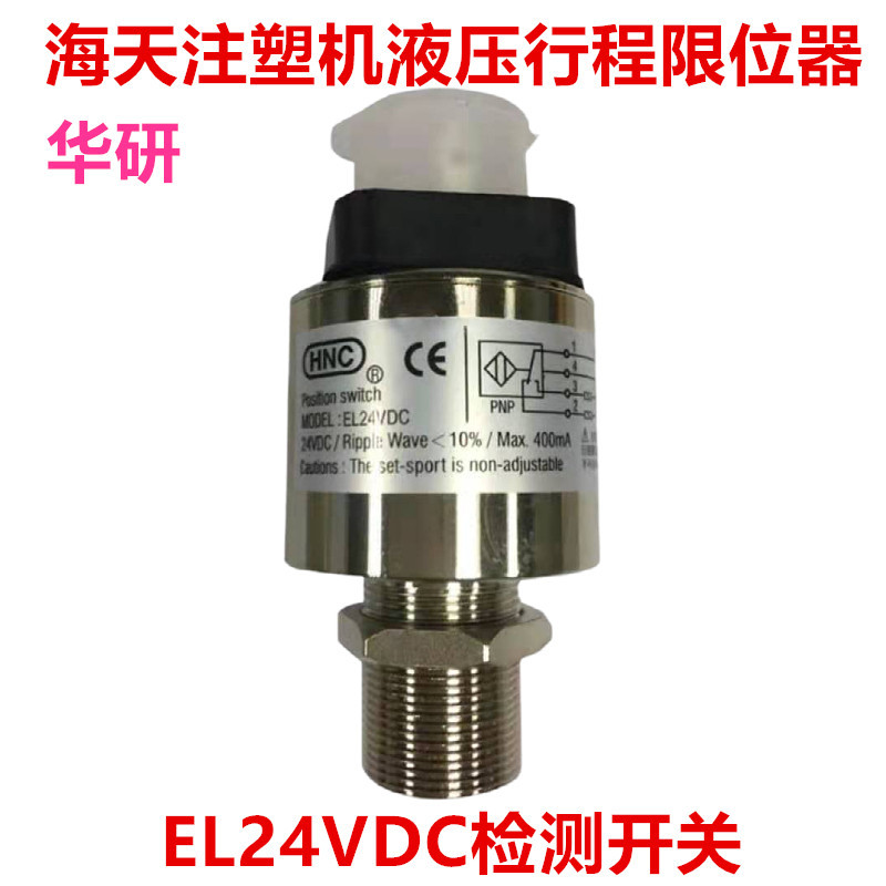海天 东华 力劲注塑机行程限位开关 液压安全阀 EL24VDC检测开关