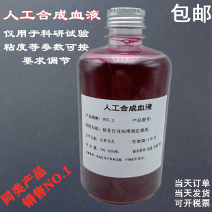 人工合成血液 人造血浆 实验室用血液模拟液可订制开票全国 包邮
