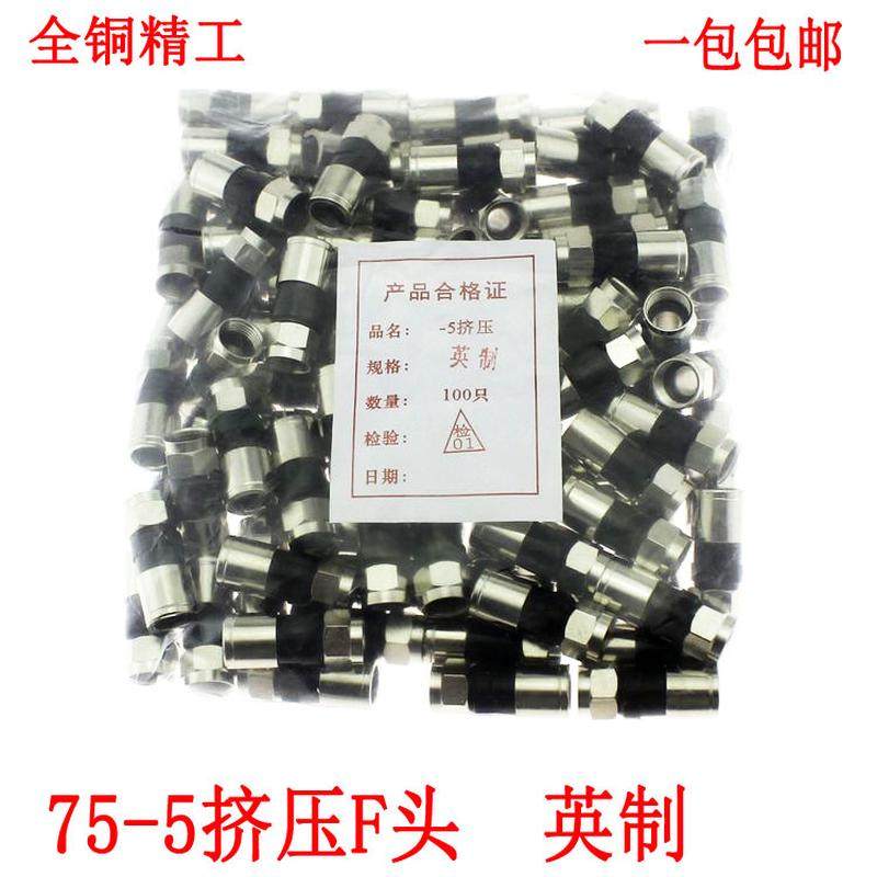 全铜75-5挤压式F头 英制/公制F头接头 75-5有线电视线24屏蔽通用