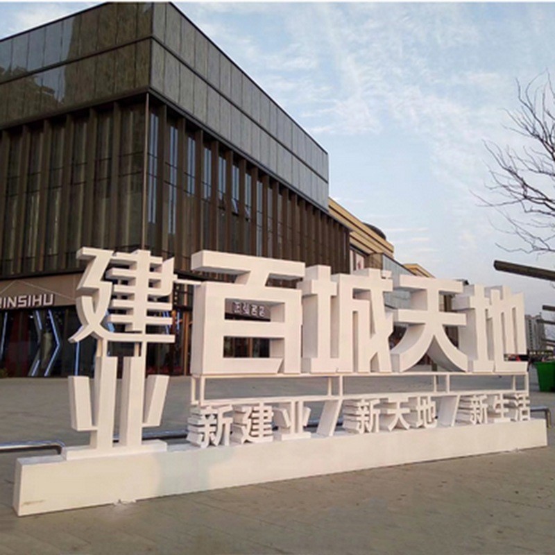 户外落地不锈钢双面立体字广场景观烤漆斜坡字金属户外公园景观字