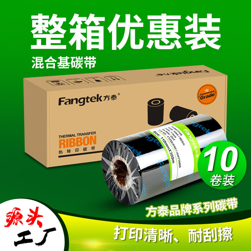 方泰增强混合基碳带卷打印机不干胶标签纸热转印通用色带