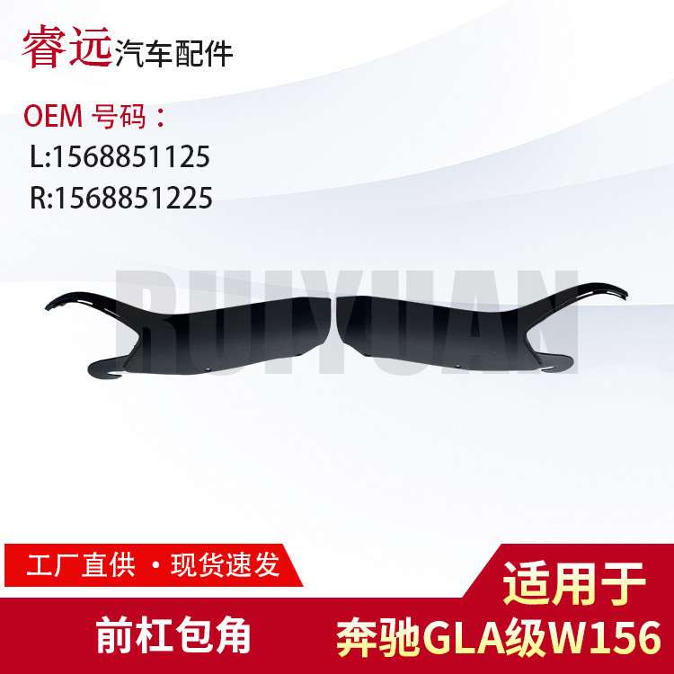 适用于GLA级W156前杠包角L 1568851125 R 1568851225