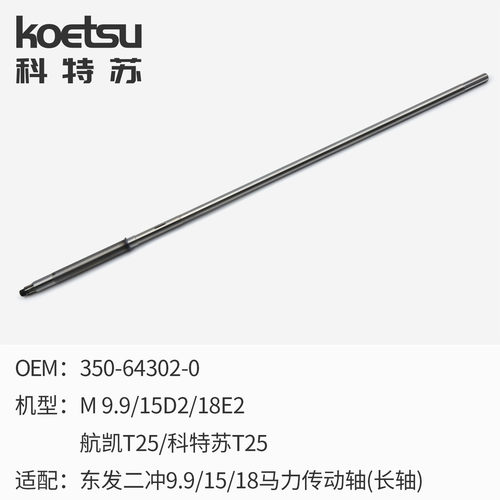 koetsu科特苏 推进器螺旋桨轴适配东发船外机钓鱼船传动轴花键轴