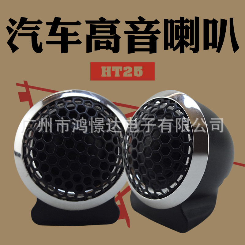 汽车音响喇叭风铃DJ-T282.5寸高音喇叭车载扬声器小喇叭