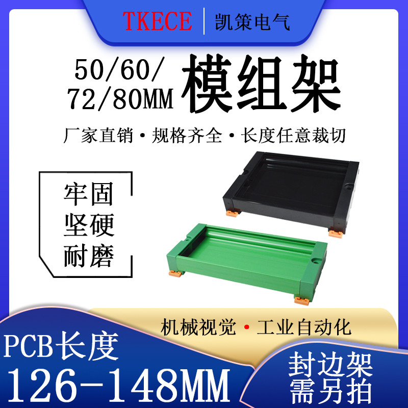 PCB模组架50MM60MM 72MM80MM导轨安装线路板底座PCB长195-217mm