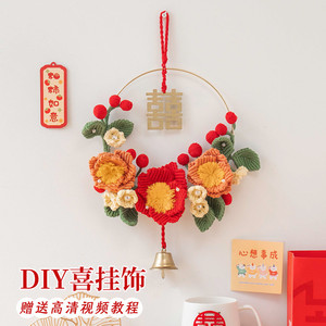 闲惠 新婚礼物喜字花环材料包实用挂件结婚送新人新娘闺蜜