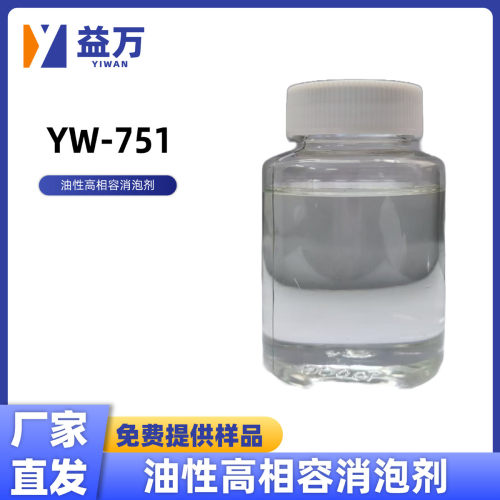 油性高相溶消泡剂              yw-751