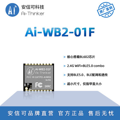 安信可主推WiFi+BLE5.0蓝牙二合一模块Ai-WB2-01F封装兼容ESP-01F