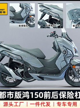 适用钱江鸿FORT150都市版QJ150T-23H护杠加强型防摔保险杠改装件