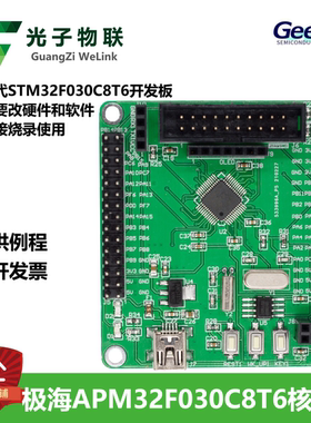 极海APM32F030C8T6开发板替代STM32F030C8T6核心板含例程主芯片