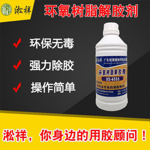 水祥sx 6335环氧树脂解胶剂环氧溶解淞环氧树脂除胶剂