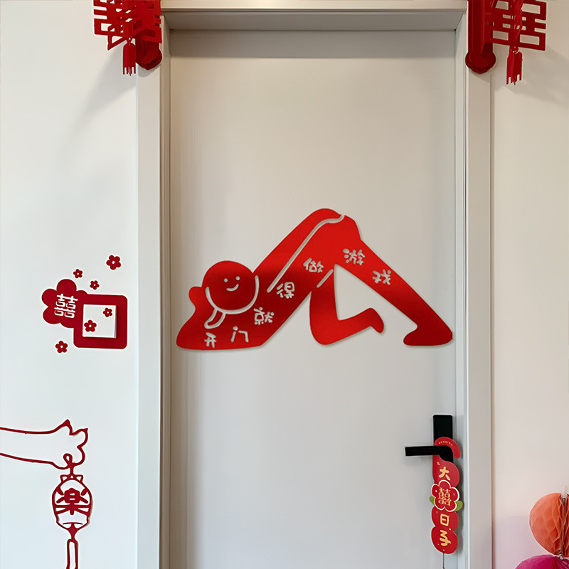 堵门门贴接亲游戏创意整蛊恶搞新郎伴郎拍照道具结婚婚庆用品大全