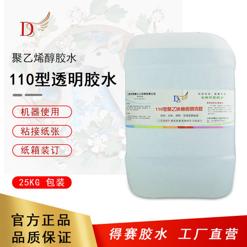 得赛瓦楞纸箱粘合聚乙烯醇液体大包装糊纸胶水25kg透明胶桶装